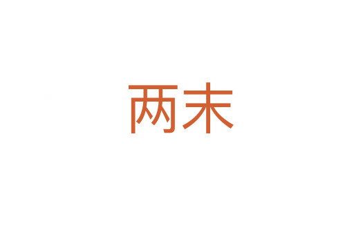 两末
