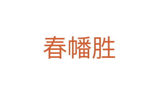 春幡胜
