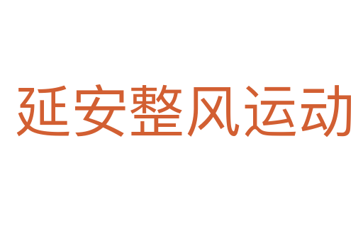 延安整风运动