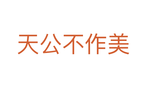 天公不作美