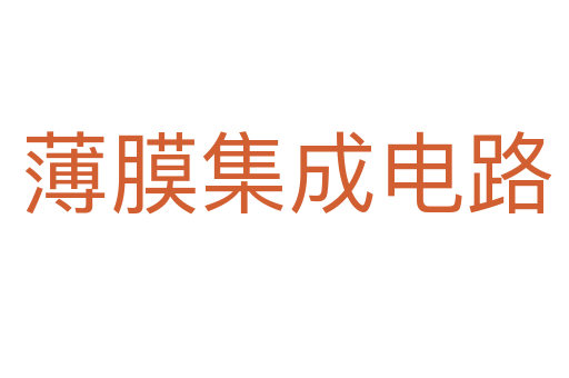 薄膜集成电路
