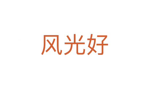 风光好