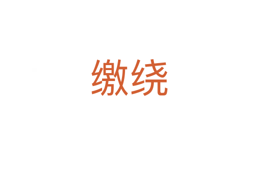 缴绕
