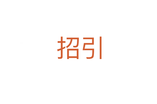 招引