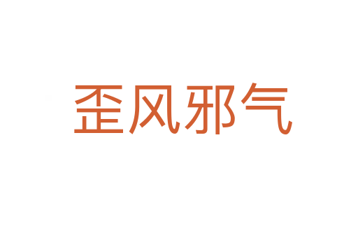 歪风邪气
