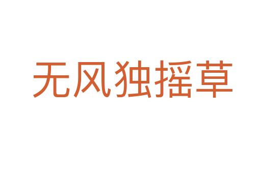 无风独摇草