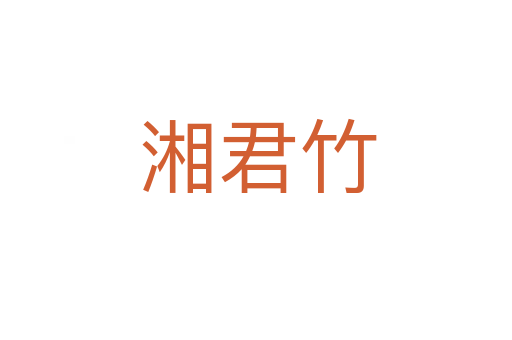 湘君竹