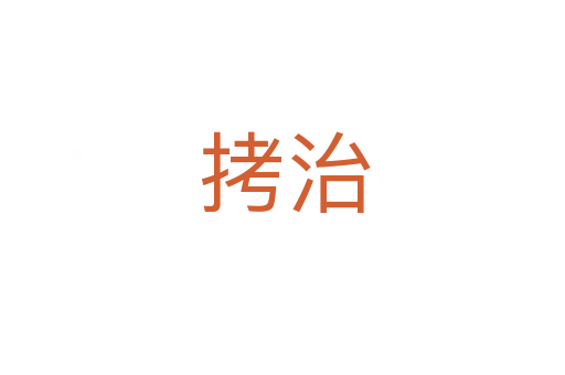 拷治