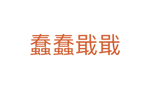 蠢蠢戢戢