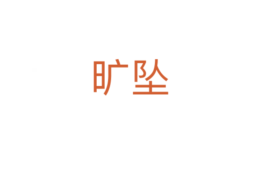 旷坠