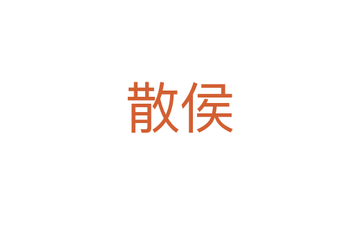 散侯