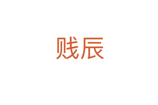 贱辰