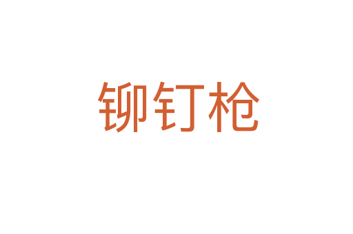 铆钉枪
