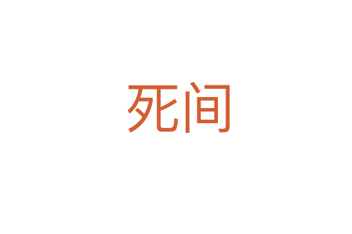 死间