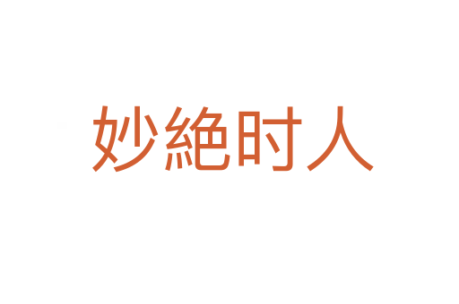 妙絶时人