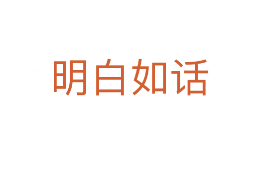 明白如话