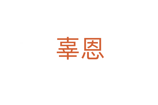 辜恩
