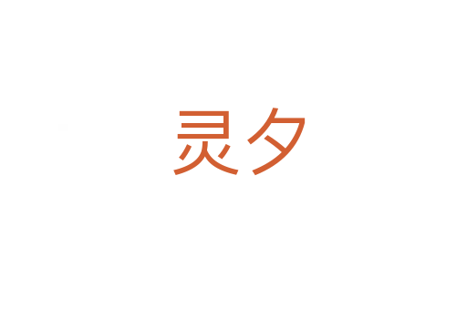 灵夕