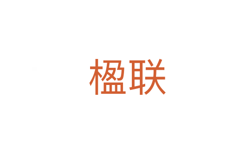 楹联