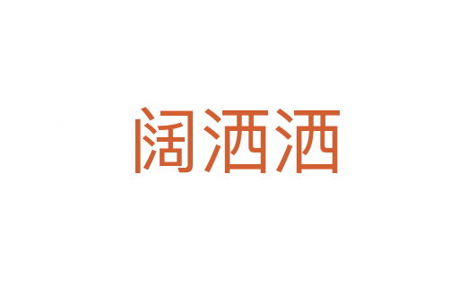 阔洒洒