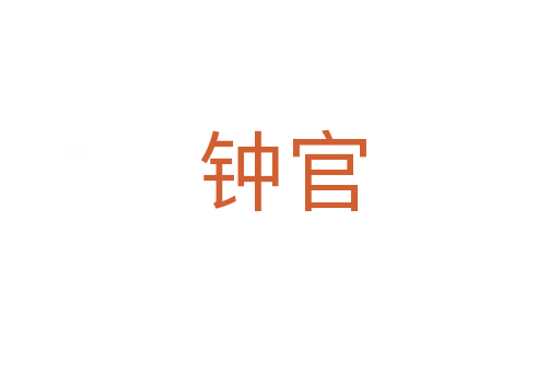 钟官