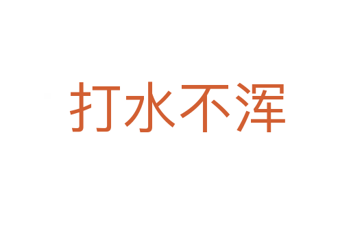 打水不浑