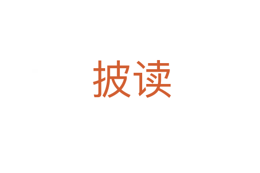 披读
