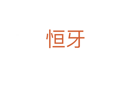 恒牙