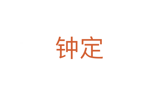 钟定