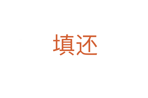 填还