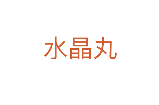 水晶丸