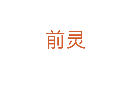 前灵