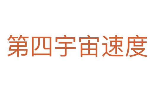 第四宇宙速度