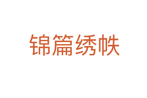 锦篇绣帙