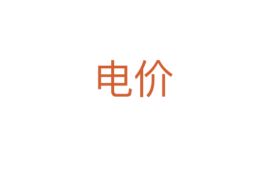 电价