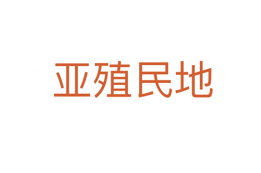 亚殖民地