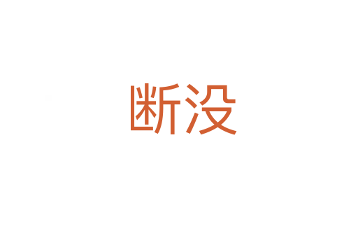 断没