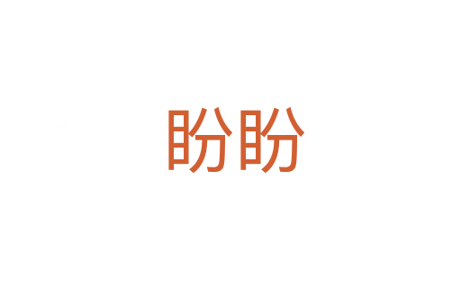 盼盼