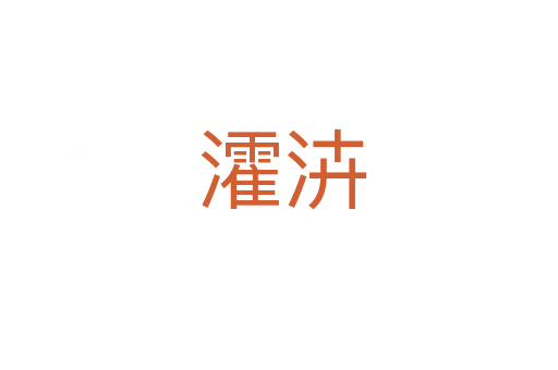 瀖泋