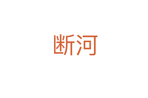 断河