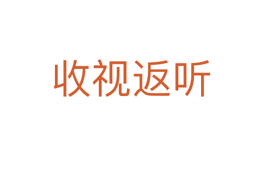 收视返听
