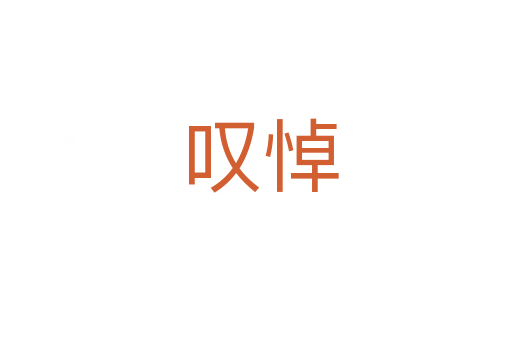 叹悼