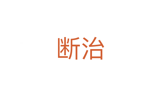 断治