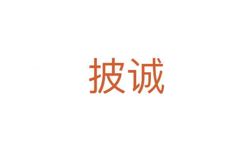 披诚