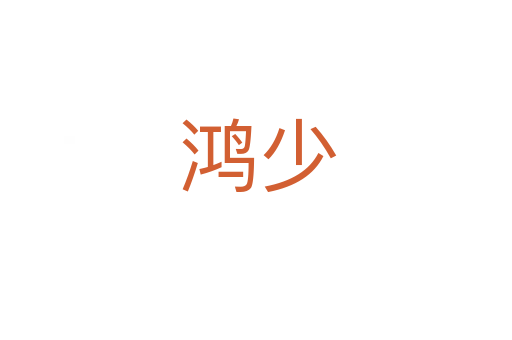 鸿少