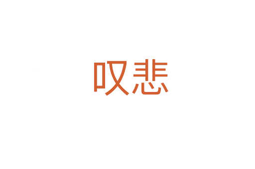 叹悲