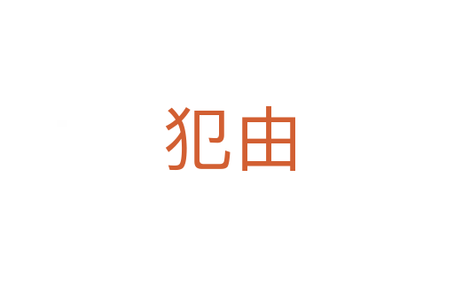 犯由