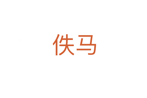 佚马