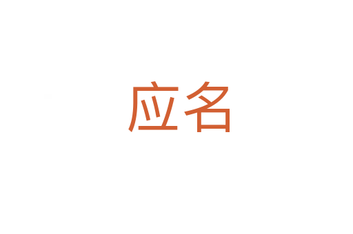 应名