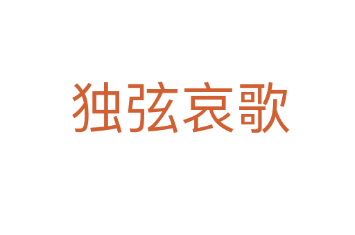 独弦哀歌